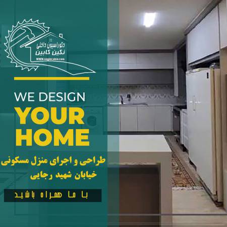 طراحی دکوراسیون منزل خیابان شهید رجایی